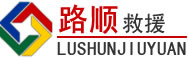 化隆道路救援